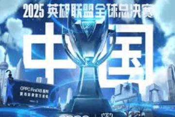 2025英雄(xióng)联盟全球总决赛（S15全球总决赛）全解析：时间、赛程与举办地(dì)一览