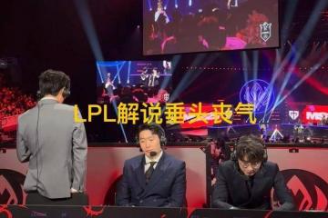 LPL和LCK解说神情对比火了，管泽元呆滞叹气，韩国人笑开了花