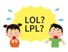在美国看LOL比赛疑(yí)问：LPL是什么？