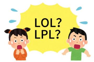 在美国看LOL比赛疑(yí)问：LPL是什么？