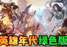 英(yīng)雄年代绿色版手(shǒu)游：英(yīng)雄年代绿色版游戏特色及版本差(chà)异！