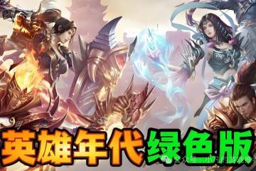 英(yīng)雄年代绿色版手(shǒu)游：英(yīng)雄年代绿色版游戏特色及版本差(chà)异！