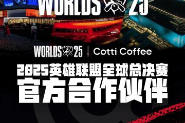 库迪咖啡成(chéng)为2025英雄(xióng)联盟全球总决赛官方合作伙伴