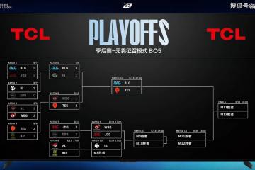 LPL季后赛：有惊无险！AL让一追三，战胜NIP，晉(jìn)级季后赛