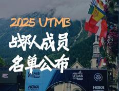 Fenix 2025法国UTMB战队成员名单公佈(bù)！