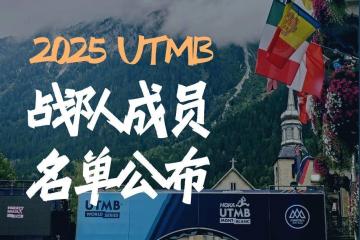 Fenix 2025法国UTMB战队成员名单公佈(bù)！