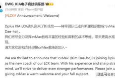DK官(guān)宣(xuān)cvMax教(jiào)练加盟！LOL官(guān)网更(gèng)新LOL全球(qiú)战队实力排名