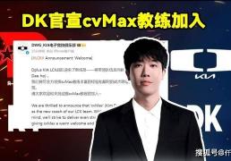 DK官(guān)宣(xuān)cvMax教(jiào)练加盟！LOL官(guān)网更(gèng)新LOL全球(qiú)战队实力排名