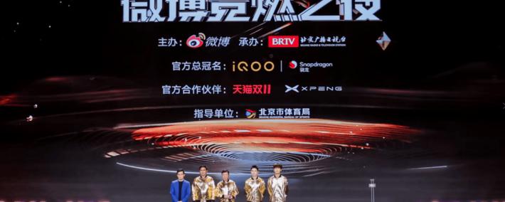 电竞+体育+文娱共振 2025微博竞燃之夜在北京收官