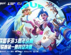LOL手游超級(jí)聯(lián)赛总决赛，明星空降共庆3周年盛典