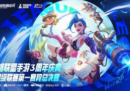 LOL手游超級(jí)聯(lián)赛总决赛，明星空降共庆3周年盛典