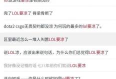 LOL凉了成(chéng)最大骗局，LOL世界赛最倒霉战队诞生，LPL弃将複(fù)仇成(chéng)功