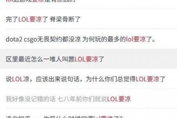 LOL凉了成(chéng)最大骗局，LOL世界赛最倒霉战队诞生，LPL弃将複(fù)仇成(chéng)功