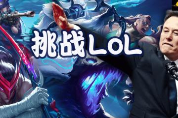 馬(mǎ)斯克將(jiāng)用最强Grok 5，挑战LOL最强战隊(duì)T1！