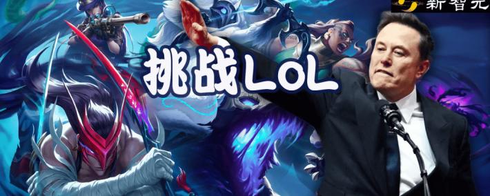 馬(mǎ)斯克將(jiāng)用最强Grok 5，挑战LOL最强战隊(duì)T1！