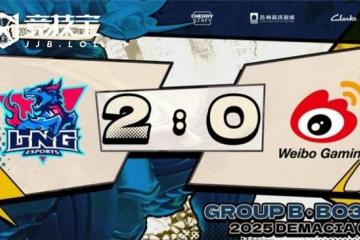 LOL-德玛西亚杯小組(zǔ)赛：LNG力克WBG