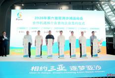 2026年第六(liù)届亚洲沙滩运动会合作机遇推介会在成都举办
