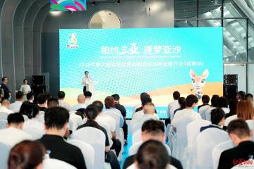2026年第六(liù)届亚洲沙滩运动会合作机遇推介会在成都举办
