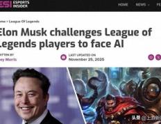 马斯克携AI约战LOL世界冠军 T1战队：我们准备好了