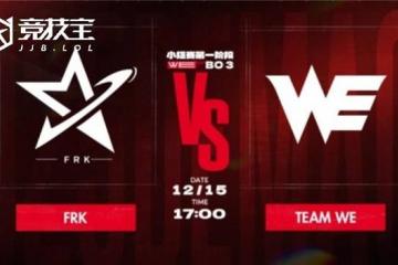LOL德杯首日(rì)对决：WE2-0击败FRK