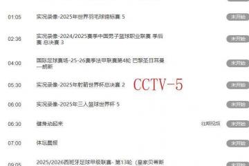 精彩比赛！今晚7：305套直播