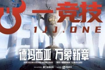 【一竞技1JingJi】LOL：IG德玛西亚杯阵容曝光 Bin主动降薪拒绝退役！