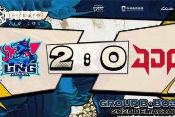 LOL德玛西亚杯2025小组赛：LNG完胜JDG