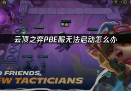 云顶之弈PBE服无法启动怎么办
