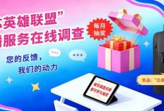 【填问卷 月月赢好礼】“芯英雄联盟”直播服务在线调查