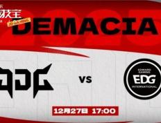LOL德杯淘汰赛JDG力克EDG晋级四强