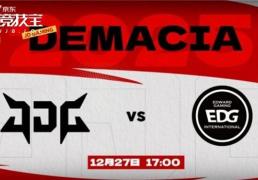 LOL德杯淘汰赛JDG力克EDG晋级四强
