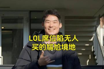 LOL的遮羞布被揭开，GEN曾渴望签下TheShy，LPL最自恋的选手(shǒu)诞生