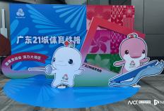 凭什么打造国际赛事中心？广州详解四重保障機(jī)制