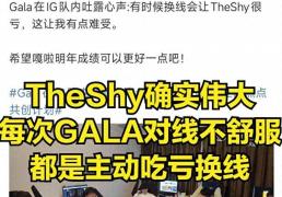 IG转會(huì)地震！GALA含泪道歉离隊(duì)，TheShy成崩塌导火索