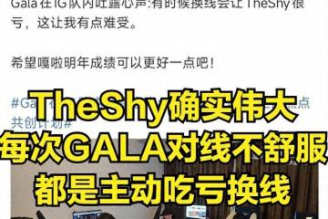 IG转會(huì)地震！GALA含泪道歉离隊(duì)，TheShy成崩塌导火索