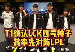 T1不敵(dí)GEN！确定(dìng)LCK四号种子！将在入围赛率先对陣(zhèn)LPL
