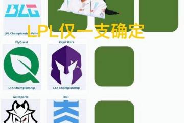 英雄联盟S15世界赛晋级分析，十二支确定名额，只有LPL打冒(mào)泡赛