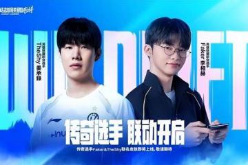 LOL 手游首轮传奇聯(lián)名皮肤官宣，Faker/TheShy 同款 11.8 上线！