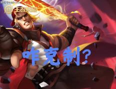 30%出场率的边路霸王怎么破？选对英(yīng)雄+两个细节，大禹靠谱吗？