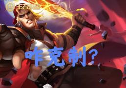 30%出场率的边路霸王怎么破？选对英(yīng)雄+两个细节，大禹靠谱吗？