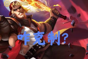 30%出场率的边路霸王怎么破？选对英(yīng)雄+两个细节，大禹靠谱吗？