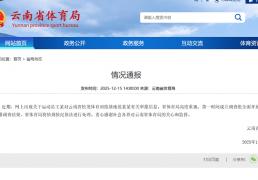 云南省体育局通報(bào)运动员举報(bào)领导索要(yào)比(bǐ)赛奖金事件