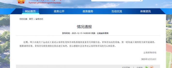 云南省体育局通報(bào)运动员举報(bào)领导索要(yào)比(bǐ)赛奖金事件