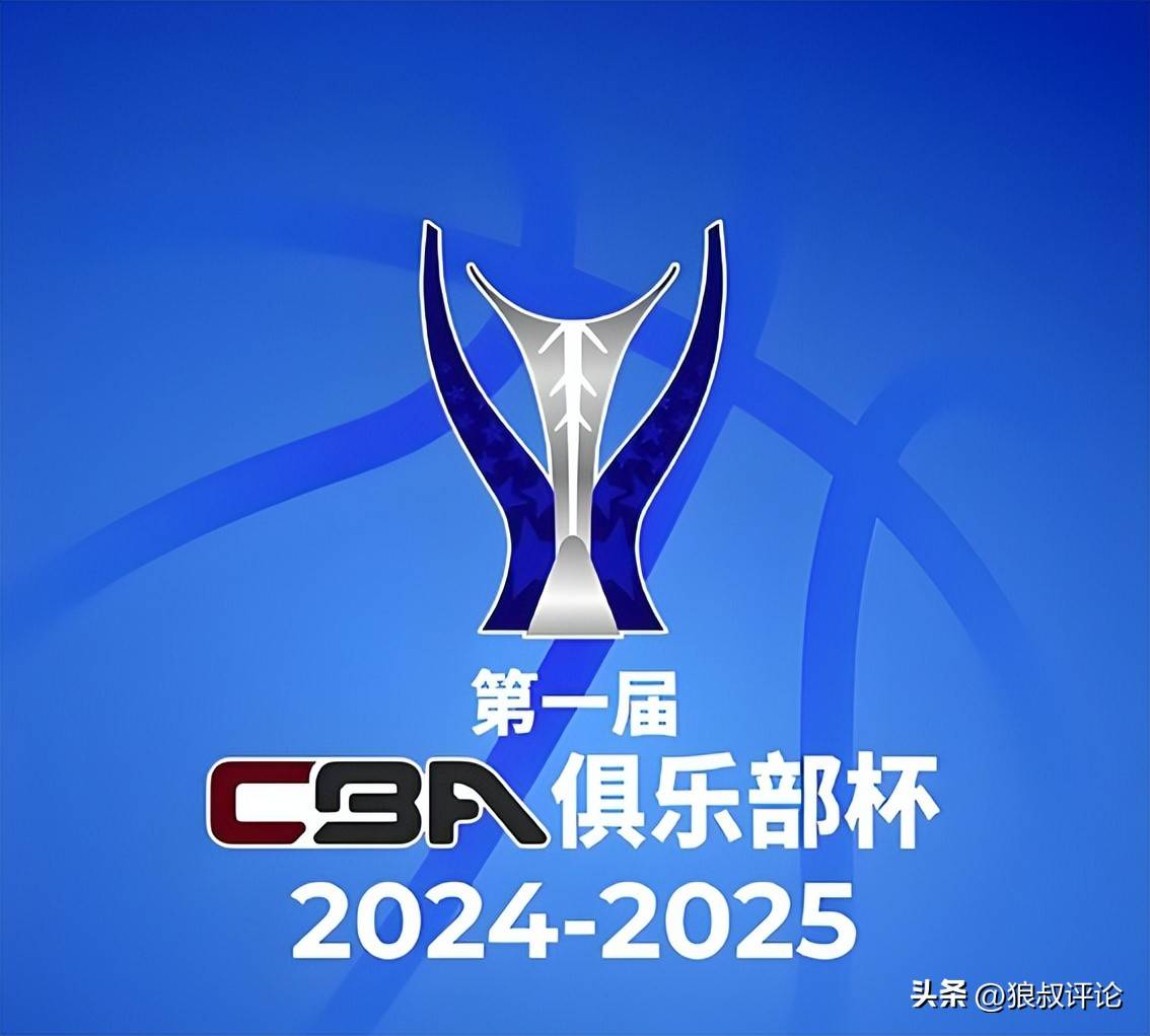 篮协官宣(xuān)CBA杯扩军引热议媒体点评释放重要信号为联赛扩军准备