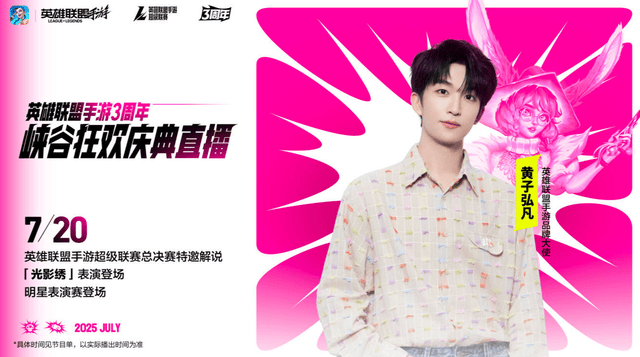 LOL手游超級(jí)聯(lián)赛总决赛，明星空降共庆3周年盛典