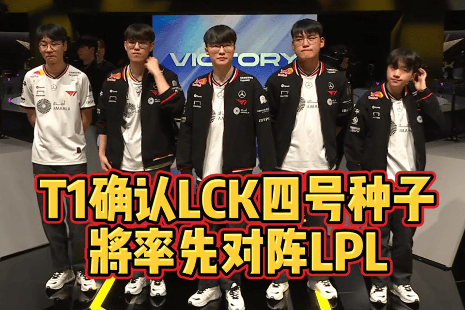 T1不敵(dí)GEN!确定(dìng)LCK四号种子!将在入围赛率先对陣(zhèn)LPL