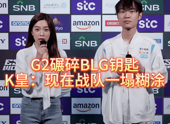 G2碾碎BLG钥匙,北川背锅,K皇承认:現(xiàn)在战隊(duì)一塌糊涂