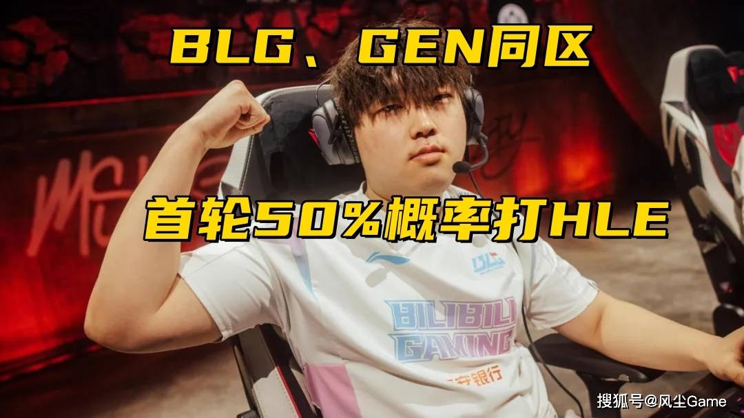 LOL石油杯赛程出炉！BLG和(hé)GEN同区，LPL首轮99%概率交手HLE？