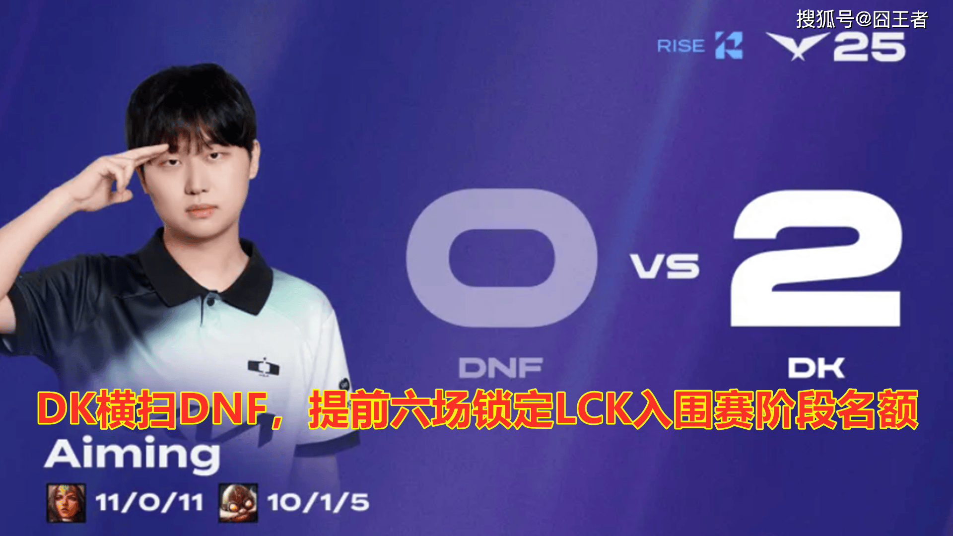 LCK第三阶段：DK横扫DNF，提前六场锁定LCK入圍(wéi)赛阶段名额