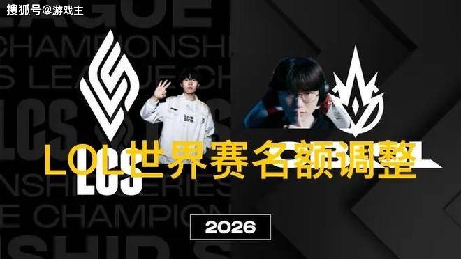 英雄联盟(méng)拳头官宣S赛名额调整了,承认改革失败,外卡赛区回归
